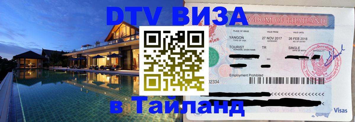 ДТВ виза в Таиланд 