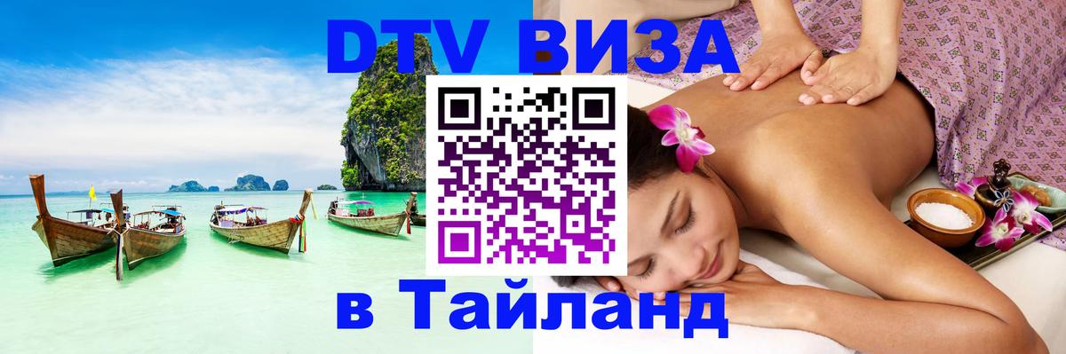 Стоимость и условия DTV визы — оформление в Таиланд под ключ - Михайловск  19.11.2025 